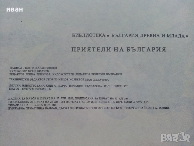 Приятели на България - Георги Карастоянов - 1981г. , снимка 6 - Детски книжки - 41855026