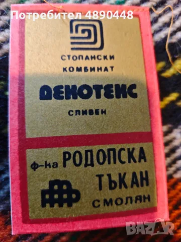 Неупотребявано родопско одеало "Декотекс" 1980г 150/220см с етикет 25 евро, снимка 2 - Олекотени завивки и одеяла - 55840379