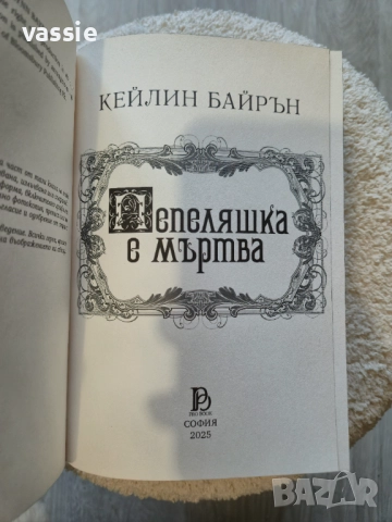 Кейлин Байрън - "Пепеляшка е мъртва", снимка 3 - Художествена литература - 52026685