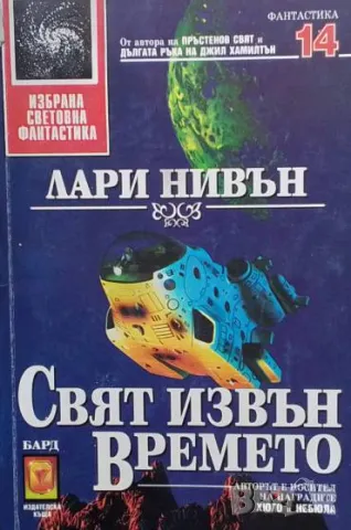 Свят извън времето Лари Нивън