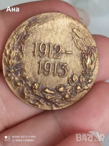 Царски медал 1912-1913 г

