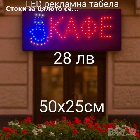LED рекламна табела Кафе