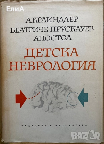 Детска Неврология - Академик А. Крайндлер/Беатриче Прускауер-Апостол