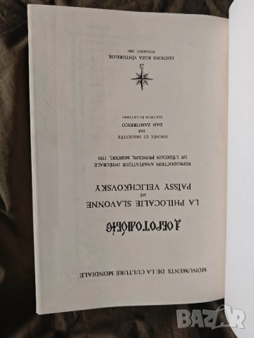 Продавам книга "Добротолюбие / La philocale slavonne " 1990 , снимка 8 - Специализирана литература - 51686709