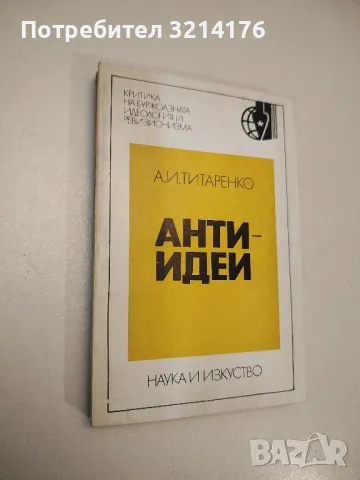 Антиидеи. Опит за социално-етически анализ - А. И. Титаренко