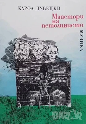 Майстори на петолинието Карол Дубецки