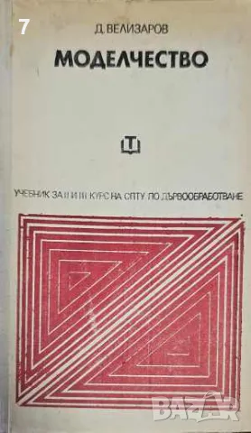 Книга Моделчество - Д. Велизаров 1978 г.