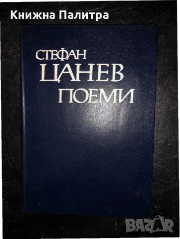 Поеми -Стефан Цанев