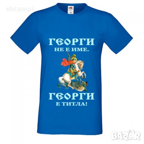 Тениска Георги не е име Георги е титла Гергьовден