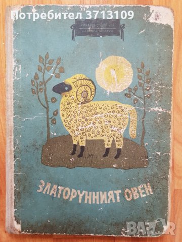 1961г.Златоруния овен-приказки на югославските народи