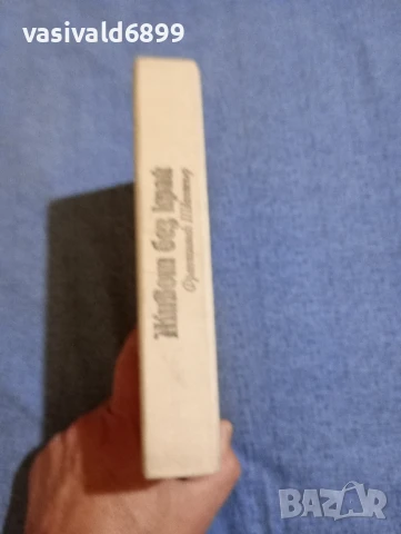 Франтишек Швантнер - Живот без край , снимка 2 - Художествена литература - 51099478