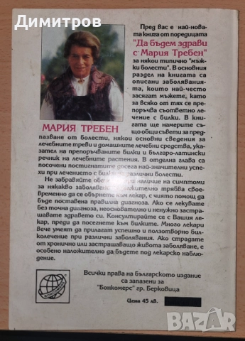 Мъжки болести Предпазване, диагноза, лечение Мария Требен, снимка 2 - Специализирана литература - 52310105
