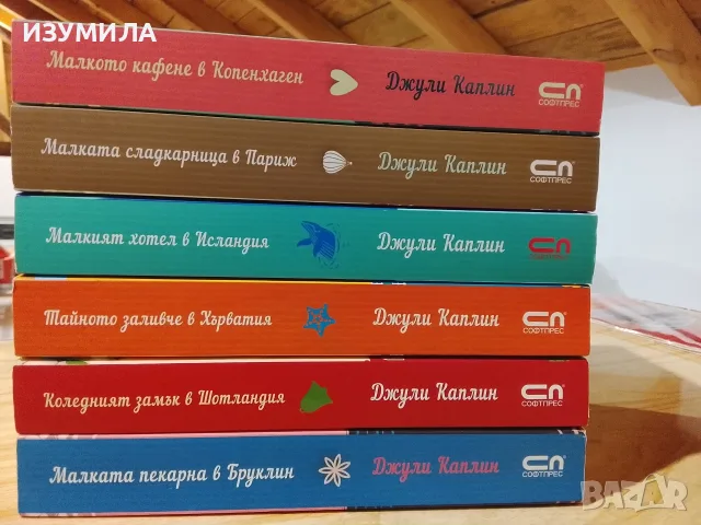 Книги на Джули Каплин 