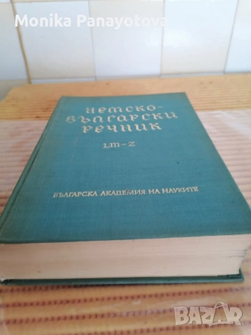 Продавам Немско- български речници 2бр. ., снимка 4 - Антикварни и старинни предмети - 53099593