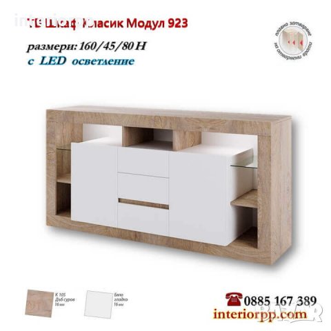 Шкаф Класик 923  с Лед осветление за дневна за телевизор 