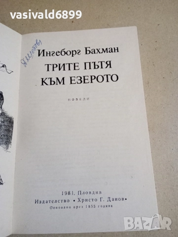 Ингеборг Бахман - Трите пътя към езерото , снимка 4 - Художествена литература - 52355386