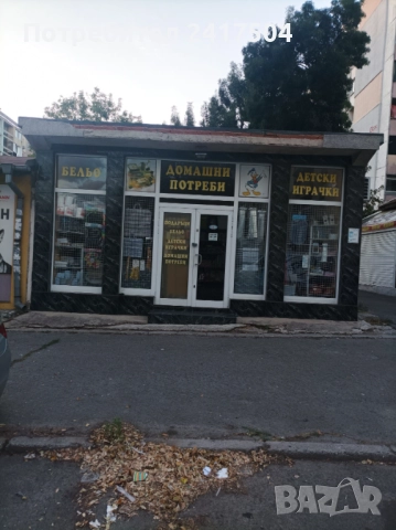 Продавам масивен работещ магазин