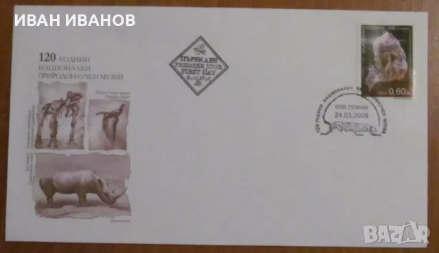 Първодневен пощенски плик 2009 г. -"120 години Национален природонаучен музей", снимка 1 - Филателия - 48347071