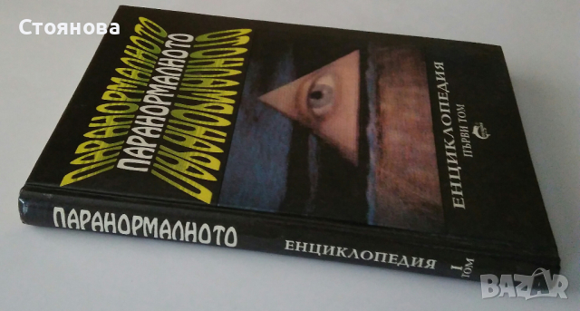 "Паранормалното-Енциклопедия том 1","Телепатия, ясновидство,парапсихология","Те идват кн.1", снимка 2 - Езотерика - 32276521