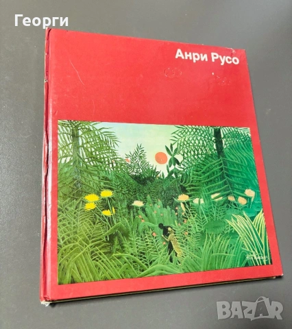 Книга с албум на Анри Русо и Донатело, снимка 3 - Други - 53801298