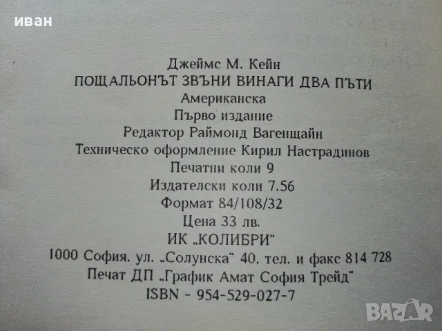 Пощальонът звъни винаги два пъти - Джеймс М.Кейн - 1994г., снимка 3 - Художествена литература - 49863079