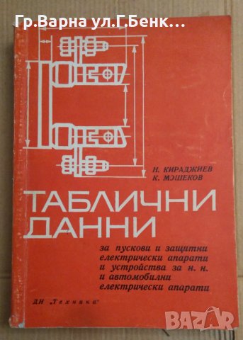 Таблични данни за пускови и защитни електрически апарати и устройства за н.н. и автомобилни апарати 