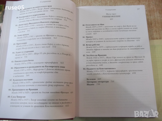 Книга "История на ренесансовия свят-Сюзън Бауер" - 746 стр., снимка 7 - Специализирана литература - 44827882