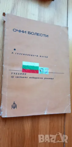 Очни болести Учебник за средните медицински училища - Р. Големинова, М. Матев, снимка 1