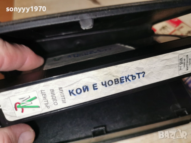 КОЙ Е ЧОВЕКЪТ-VHS ORIGINAL TAPE 2412251951, снимка 16 - Други жанрове - 52893576