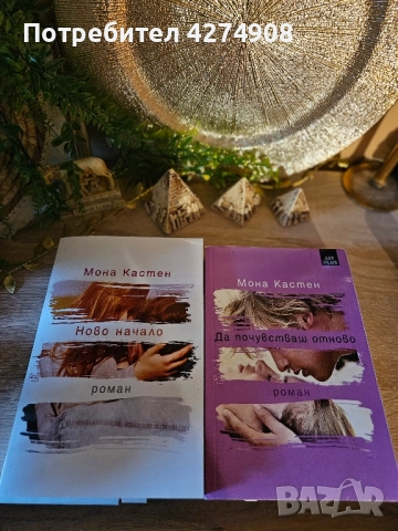 Ново начало поредица: Мона Кастен , снимка 2 - Художествена литература - 51984873