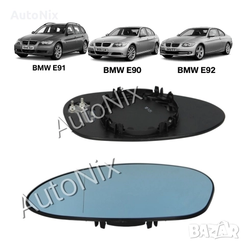 Стъкло за огледало за BMW 3 E90 E92 E91 1 E87 тонирано за бмв е90 е91
