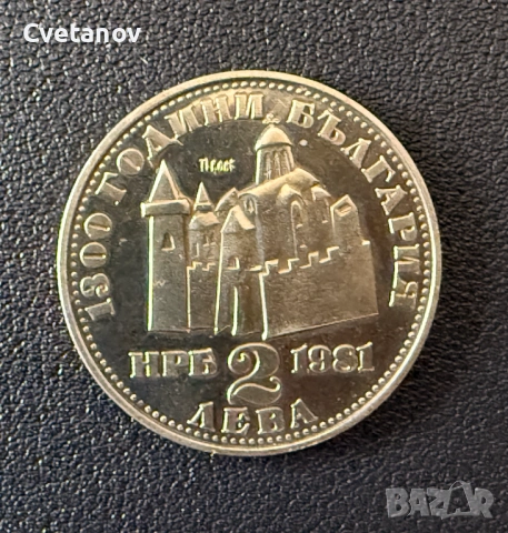 2 лева 1981 - 1300 години България • Иван Асен II