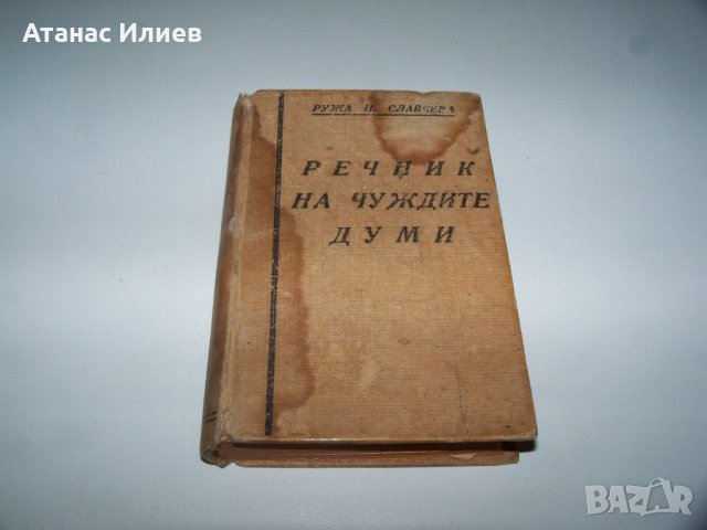 Малък джобен речник на чуждите думи от 1945г., снимка 1 - Енциклопедии, справочници - 40019346