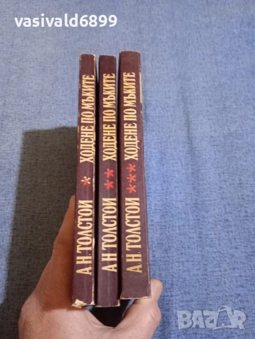 Толстой - Ходене по мъките 1,2,3, снимка 2 - Художествена литература - 52805990