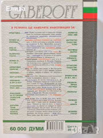 Съвременен тълковен речник на българския език с приложения, Gaberoff, снимка 2 - Чуждоезиково обучение, речници - 42066668