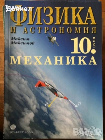 Учебници по физика и астрономия 10 клас physycs and astronomy supplementary book, снимка 2 - Учебници, учебни тетрадки - 50960530
