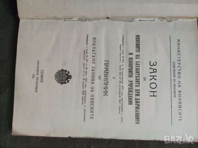 Продавам книга "Закон за пенсиите на служителите при държавните и изборни учерждения 1922, снимка 2 - Специализирана литература - 36490433