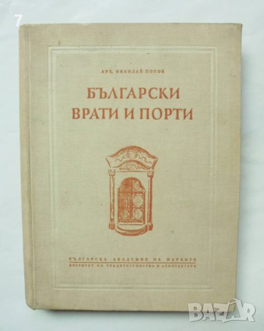Книга Български врати и порти - Николай Попов 1954 Материали от българското архитектурно наследство