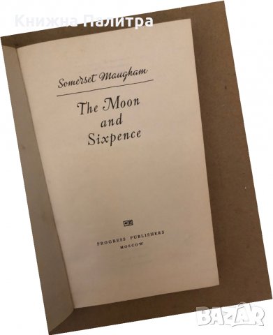 The Moon and Sixpence- W. Somerset Maugham, снимка 2 - Други - 36017283