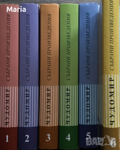 ТЪРСЯ книги Чудомир - специфично издание