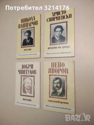 Стихотворения - Пейо К. Яворов