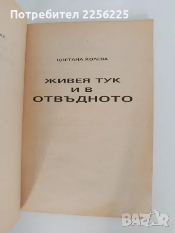 Живея тук и в отвъдното, снимка 9 - Художествена литература - 55890558