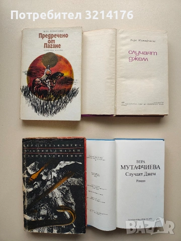 Предречено от Пагане - Вера Мутафчиева 