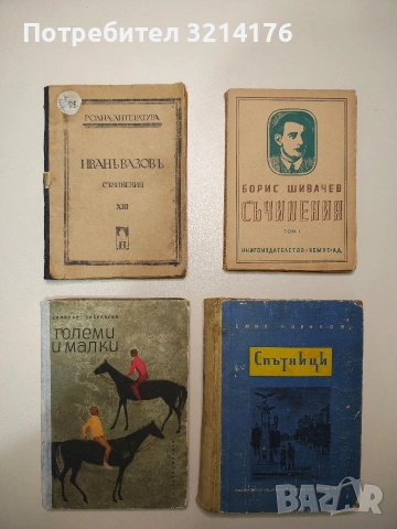 Съчинения. Том 1: Статии и критики - Борис Шивачев (Отлично състояние)