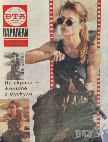 Паралели. Бр. 34-47, 49-52 / 1991, снимка 8 - Списания и комикси - 51154294