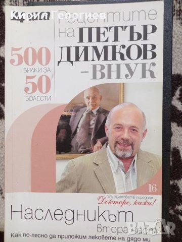 Рецептите на Петър Димков внук  Наследникът  втора част , снимка 1
