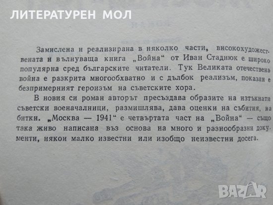 Москва - 1941. Иван Стаднюк 1986 г., снимка 2 - Други - 34333364