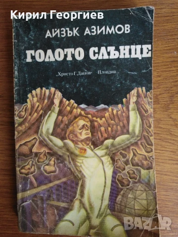 Голото слънце , снимка 1