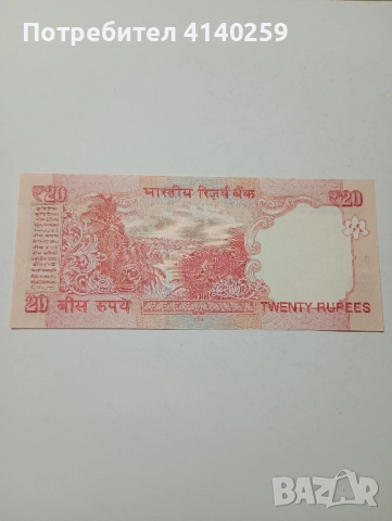 ИНДИЯ БАНКНОТА 20 Рупии 2014 г , снимка 3 - Нумизматика и бонистика - 52469006