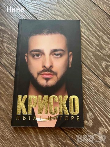 Криско - Пътят нагоре /с автограф/